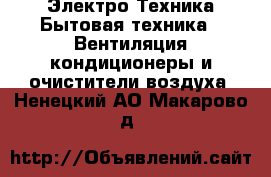 Электро-Техника Бытовая техника - Вентиляция,кондиционеры и очистители воздуха. Ненецкий АО,Макарово д.